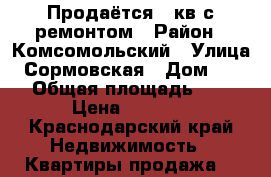 Продаётся 1-кв с ремонтом › Район ­ Комсомольский › Улица ­ Сормовская › Дом ­ 202 › Общая площадь ­ 45 › Цена ­ 2 840 - Краснодарский край Недвижимость » Квартиры продажа   